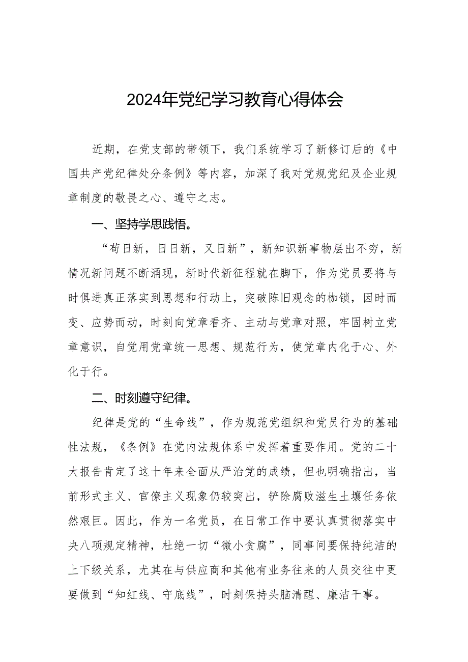 党员干部关于2024年党纪学习教育读书班研讨发言材料17篇.docx_第1页