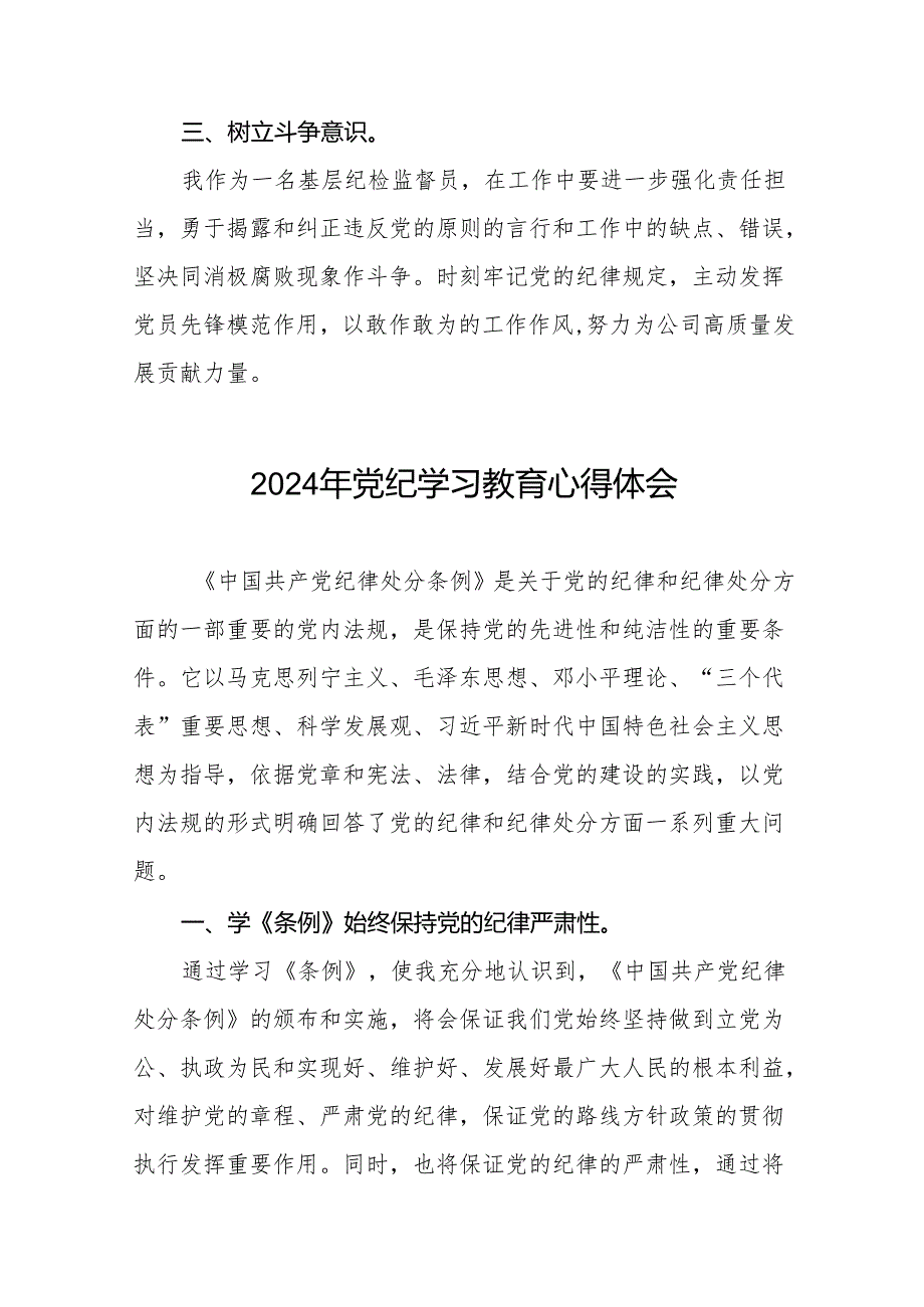 党员干部关于2024年党纪学习教育读书班研讨发言材料17篇.docx_第2页