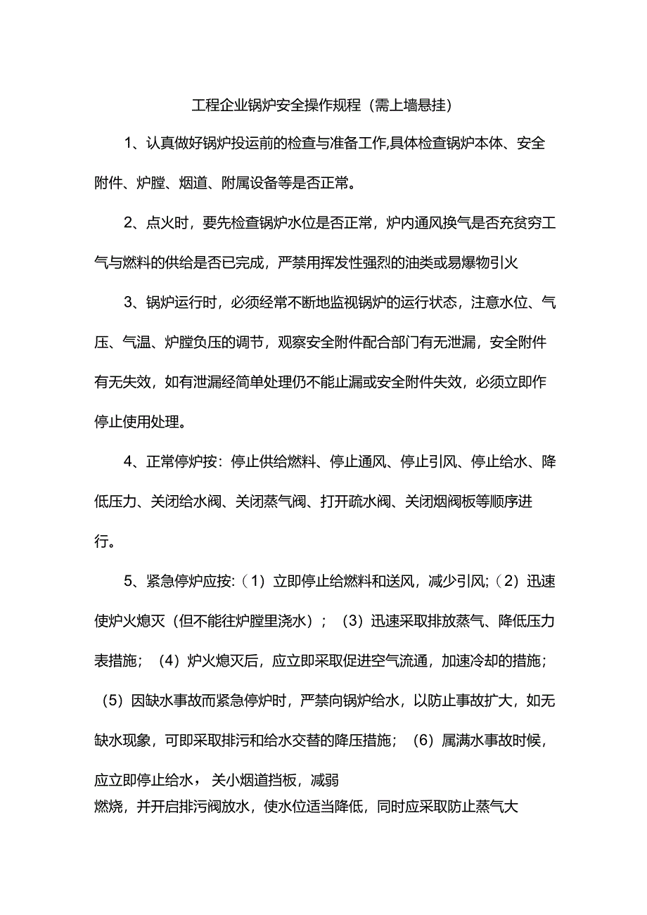 工程企业锅炉安全操作规程（需上墙悬挂）.docx_第1页