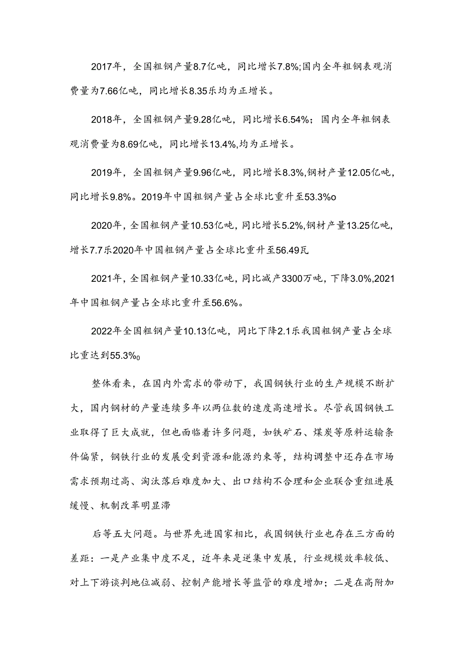 钢材行业发展状况、相关政策及发展前景分析.docx_第2页