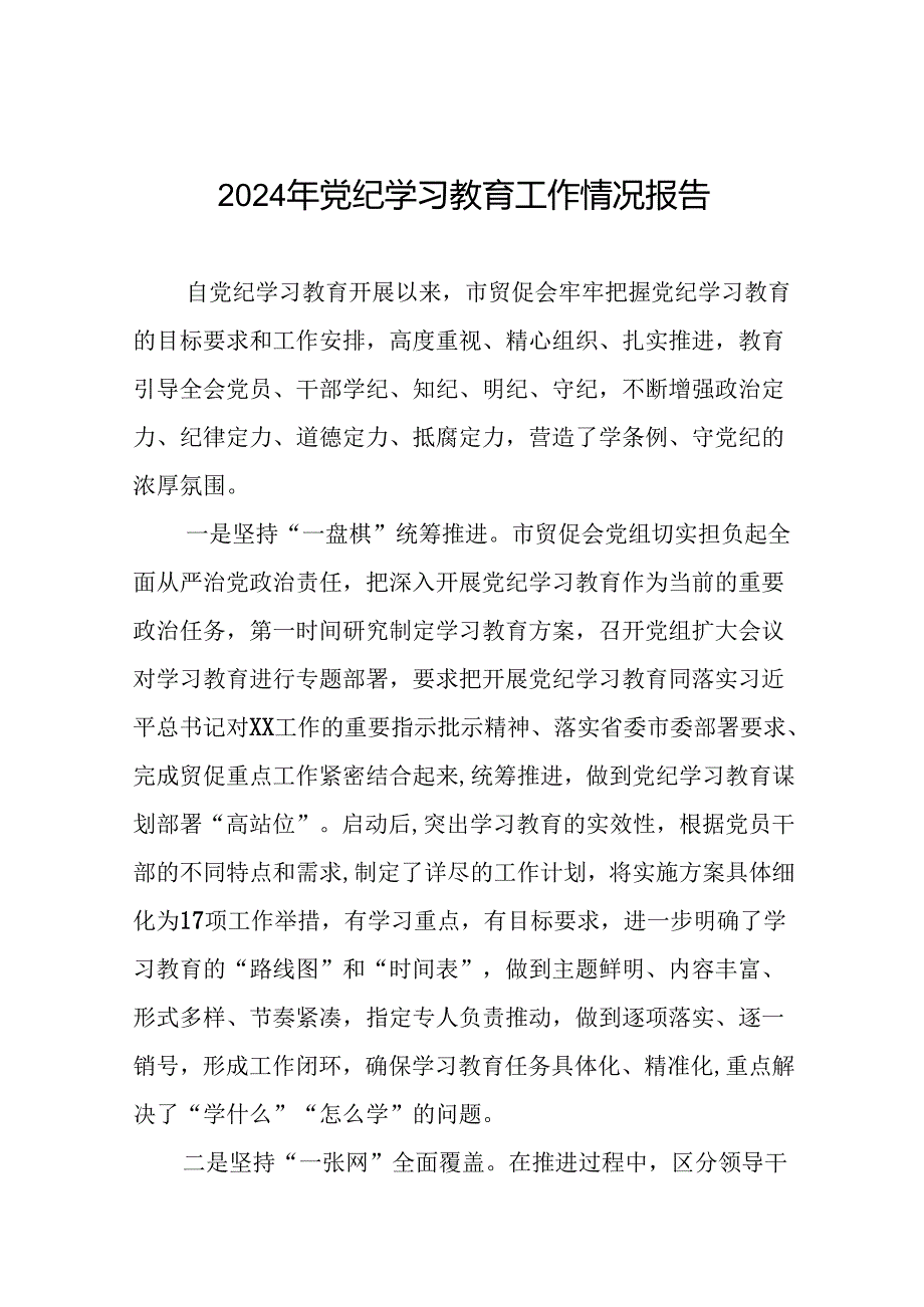 十四篇2024年关于学习党纪学习教育工作总结及情况汇报.docx_第1页