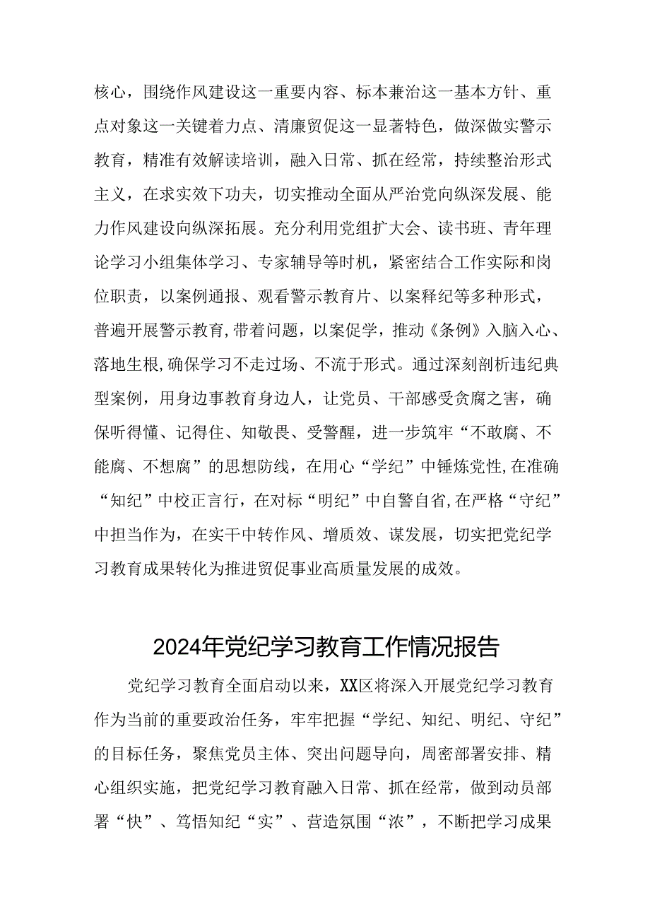 十四篇2024年关于学习党纪学习教育工作总结及情况汇报.docx_第3页