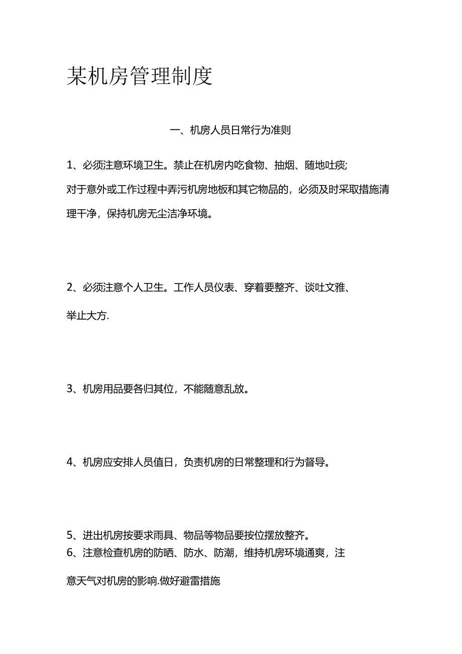 某机房管理制度全套.docx_第1页