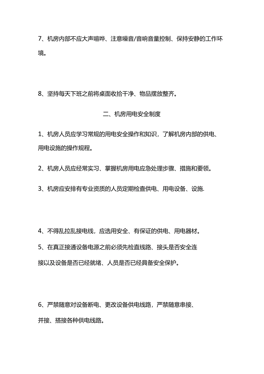 某机房管理制度全套.docx_第2页