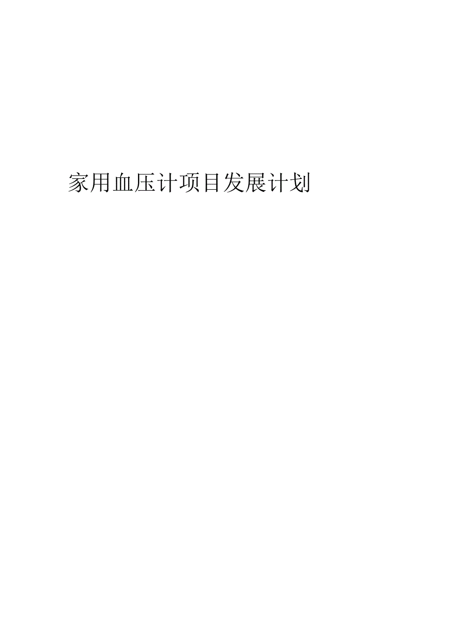 2024年家用血压计项目发展计划.docx_第1页