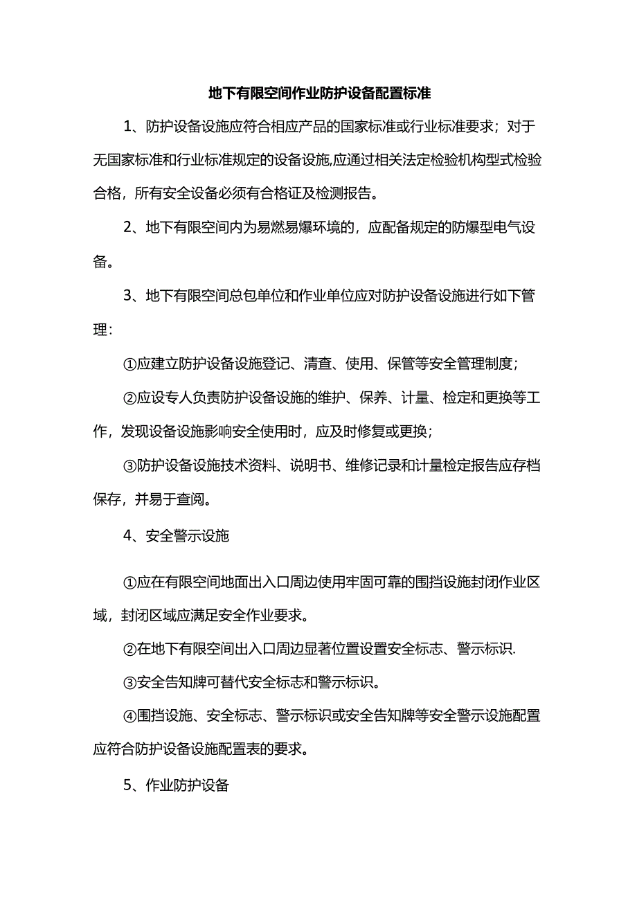 地下有限空间作业防护设备配置标准.docx_第1页