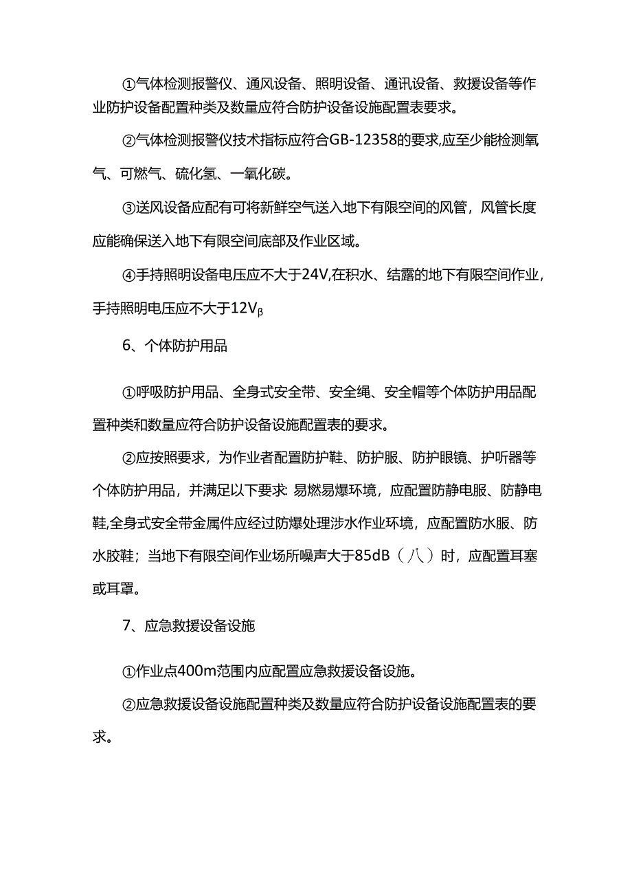 地下有限空间作业防护设备配置标准.docx_第2页