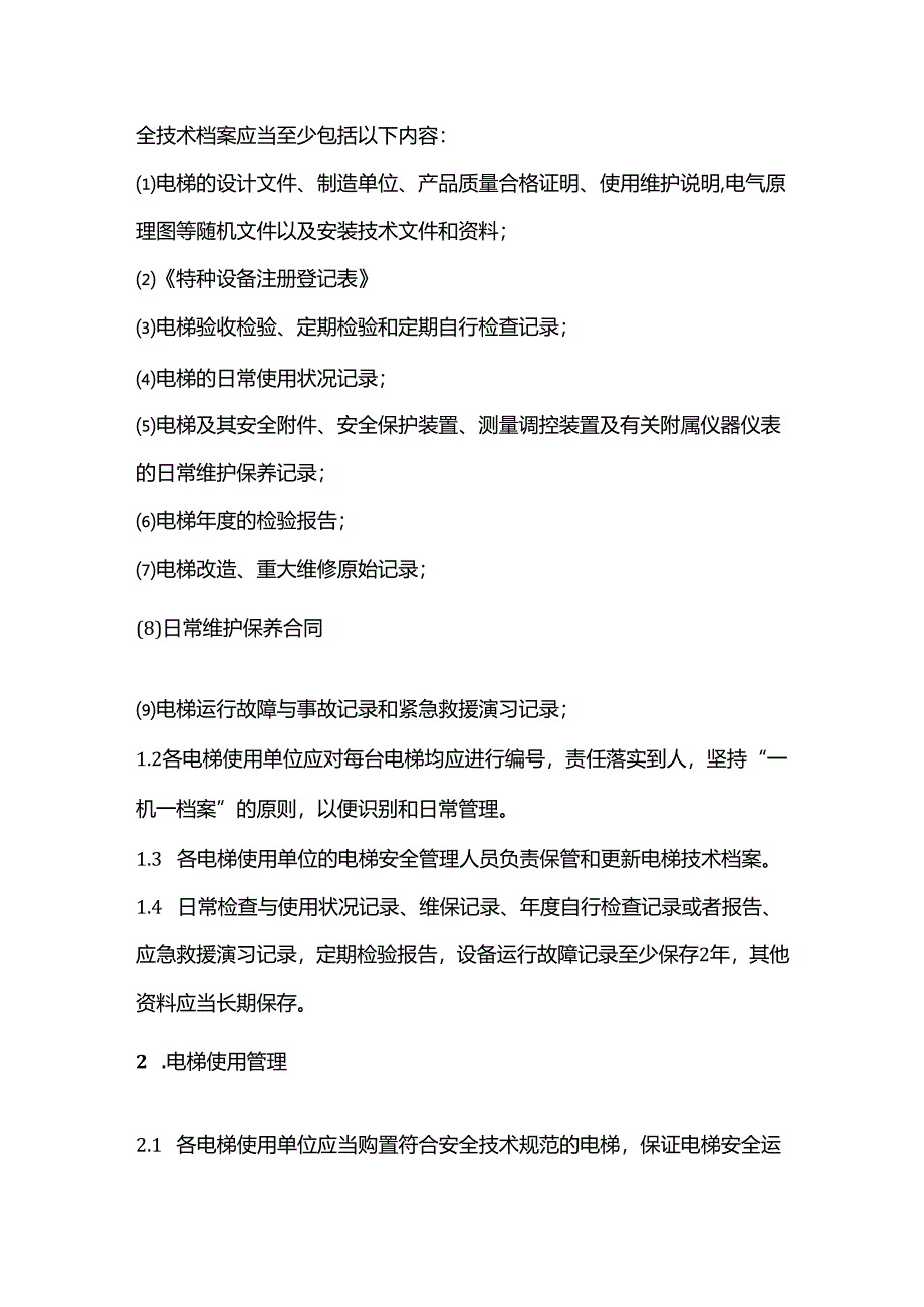 中国某某电梯安全管理指引.docx_第2页