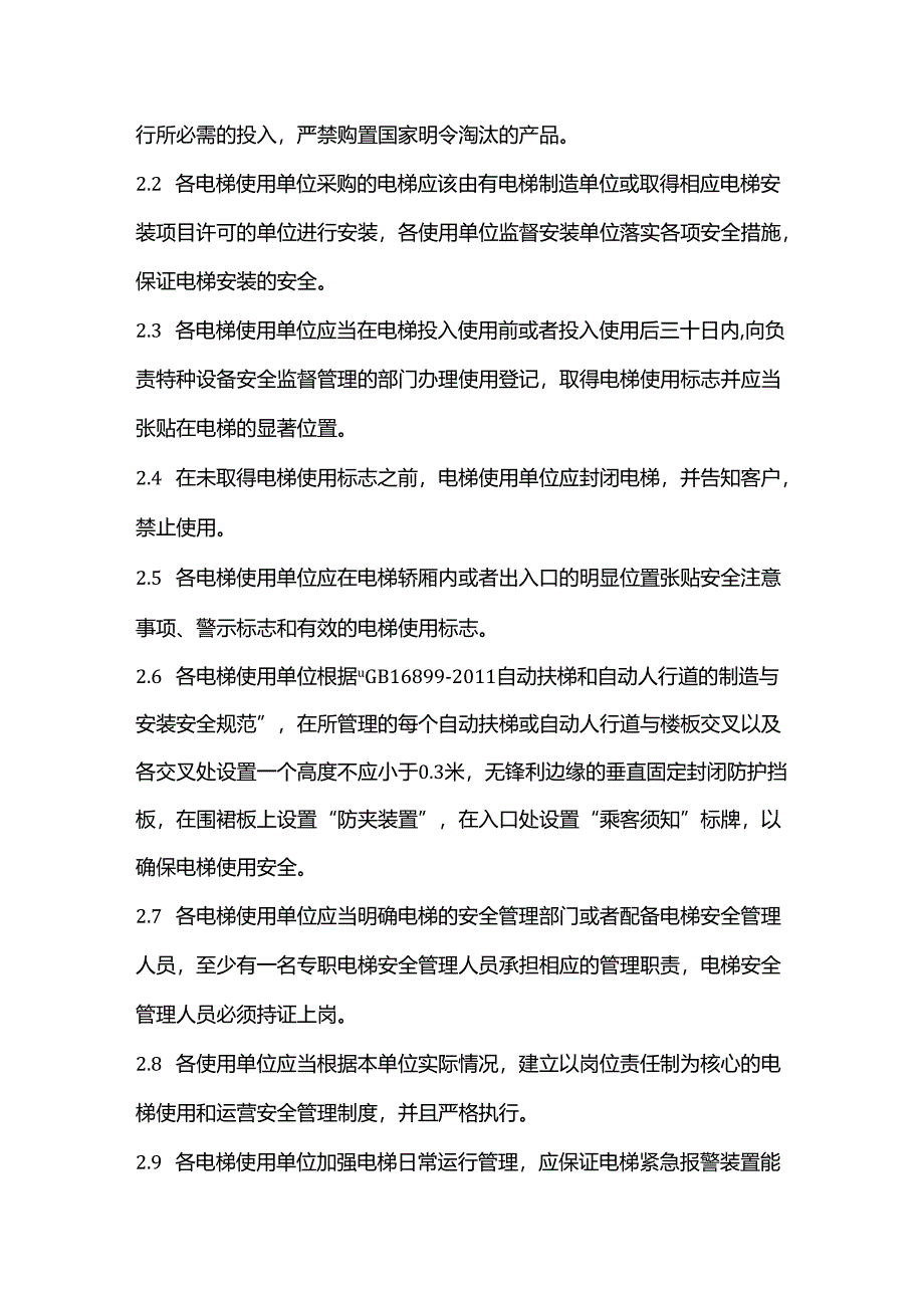 中国某某电梯安全管理指引.docx_第3页