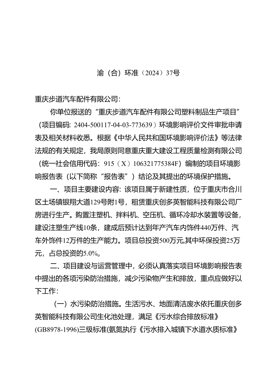 重庆市建设项目环境影响评价文件批准书.docx_第1页