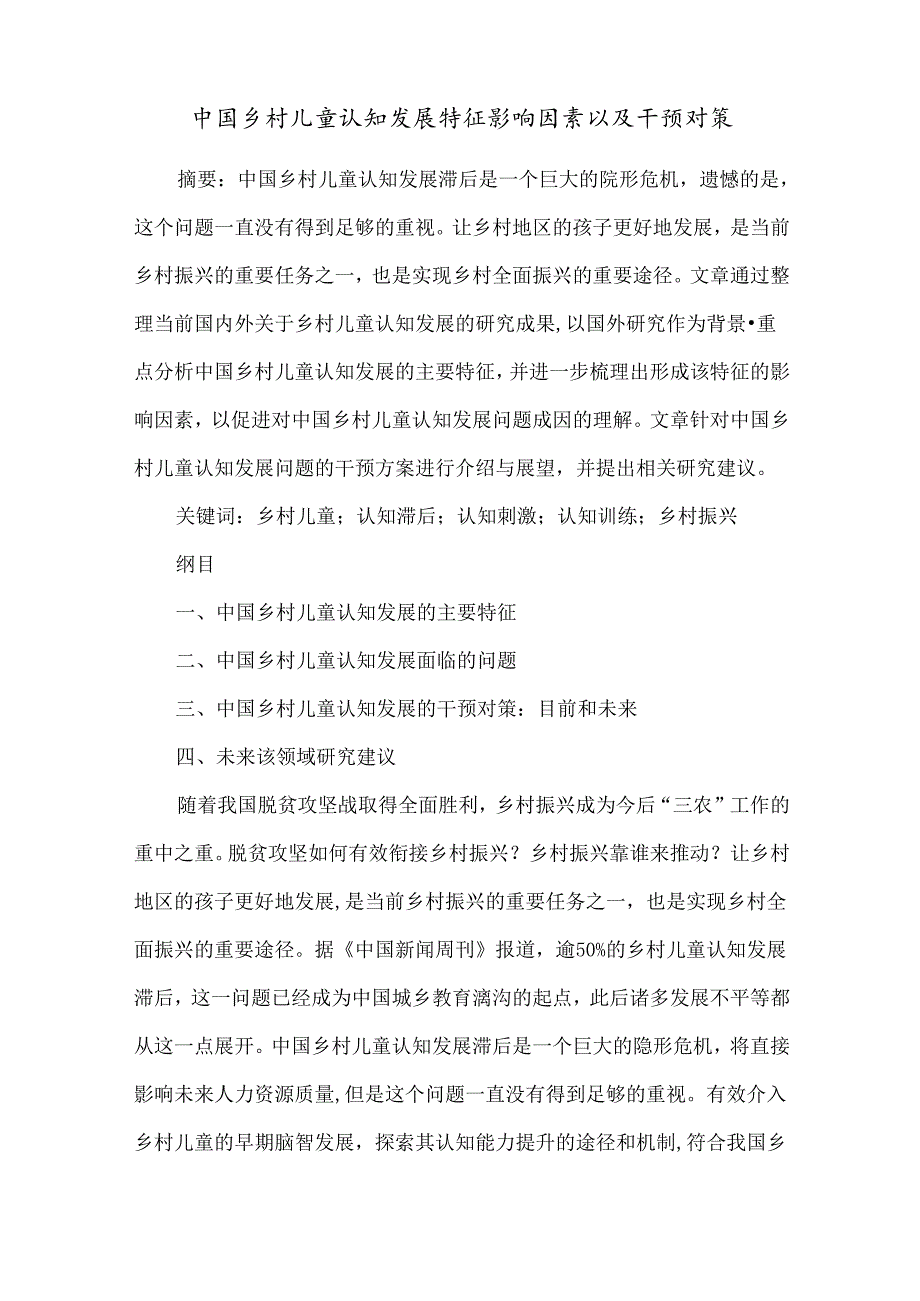 中国乡村儿童认知发展特征影响因素以及干预对策.docx_第1页