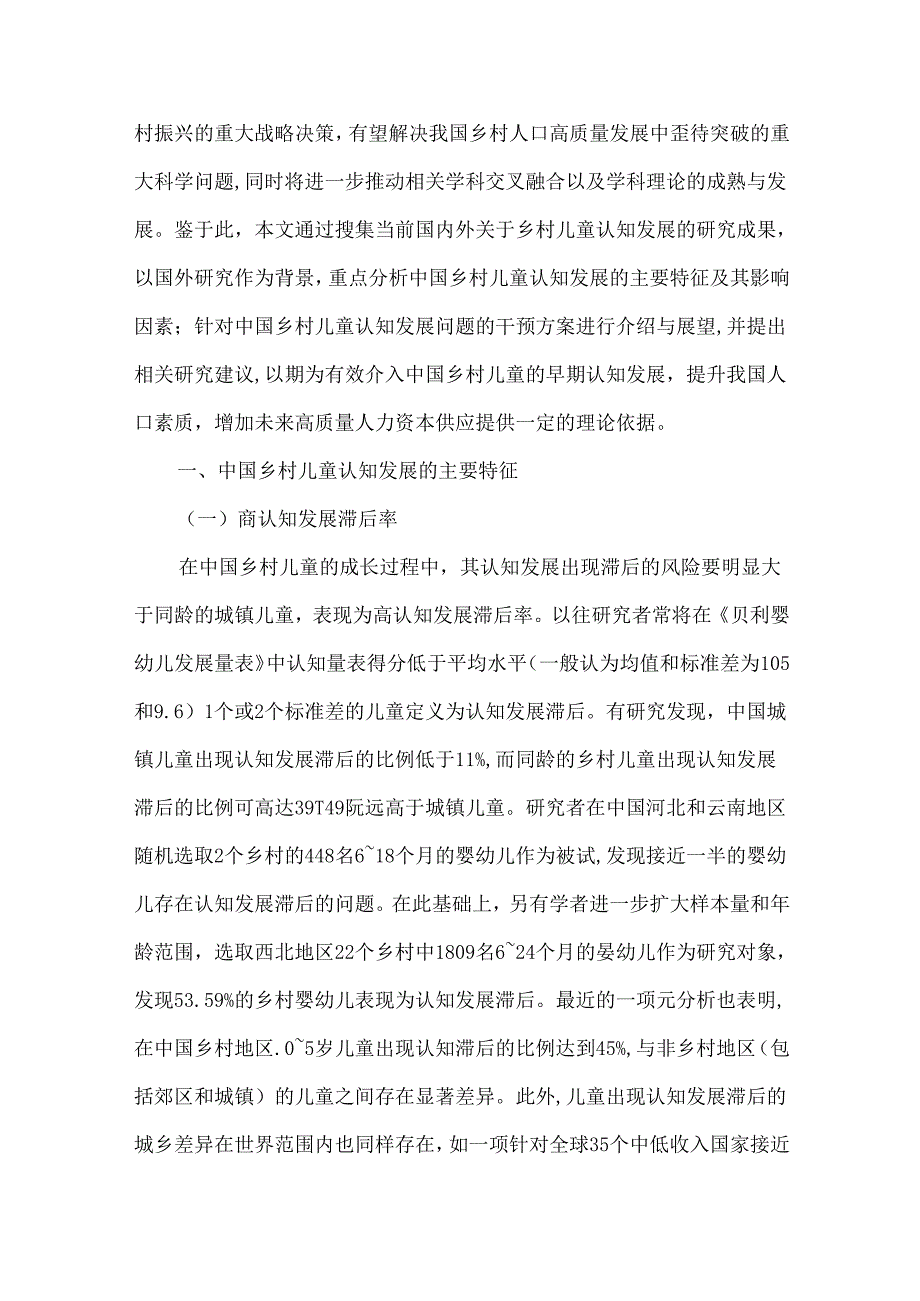 中国乡村儿童认知发展特征影响因素以及干预对策.docx_第2页