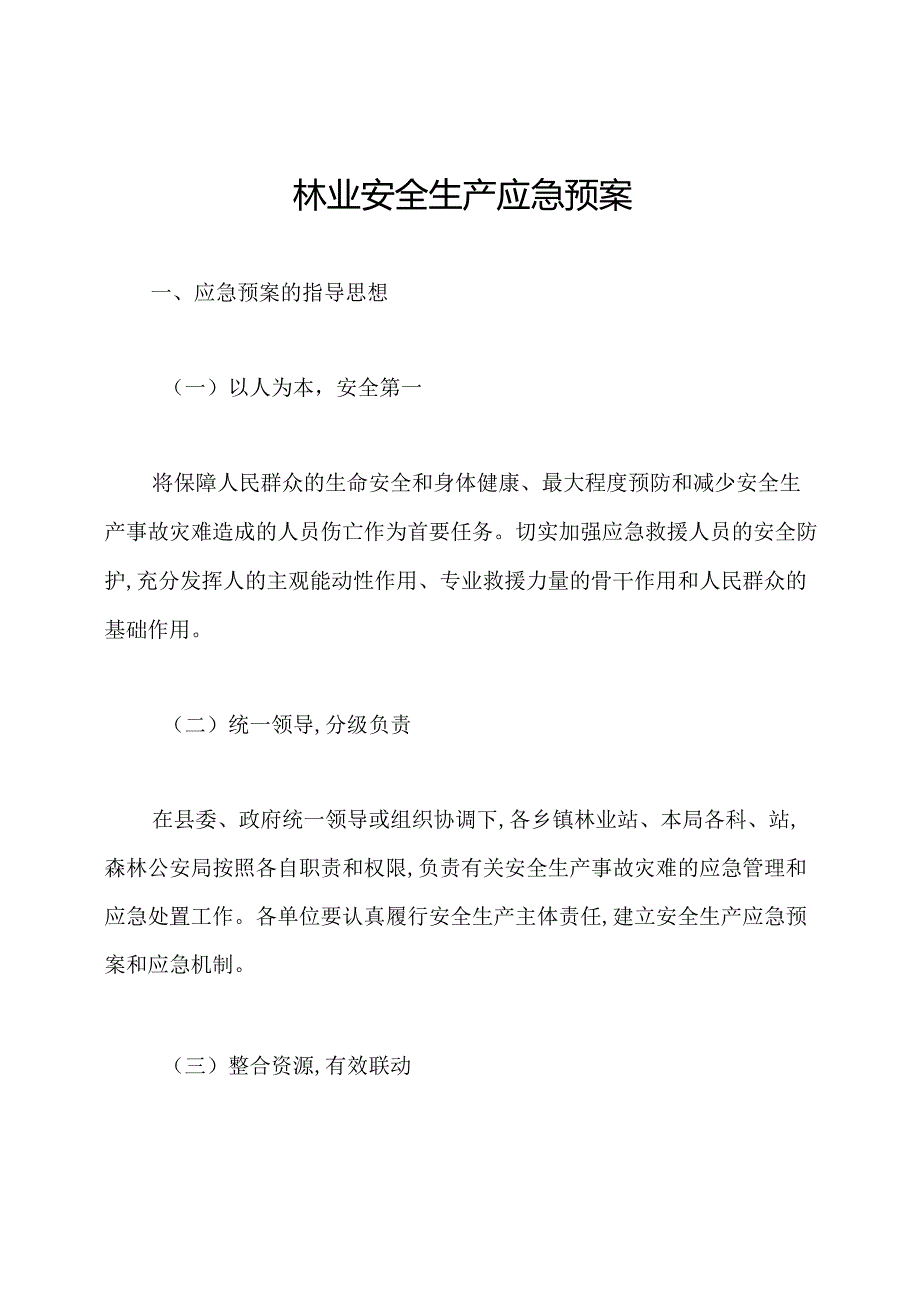 林业安全生产应急预案.docx_第1页