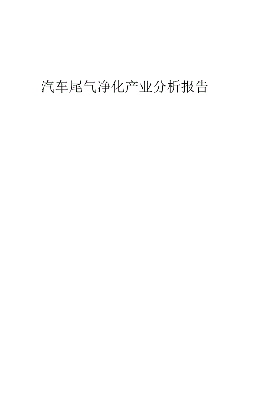 汽车尾气净化产业分析报告.docx_第1页