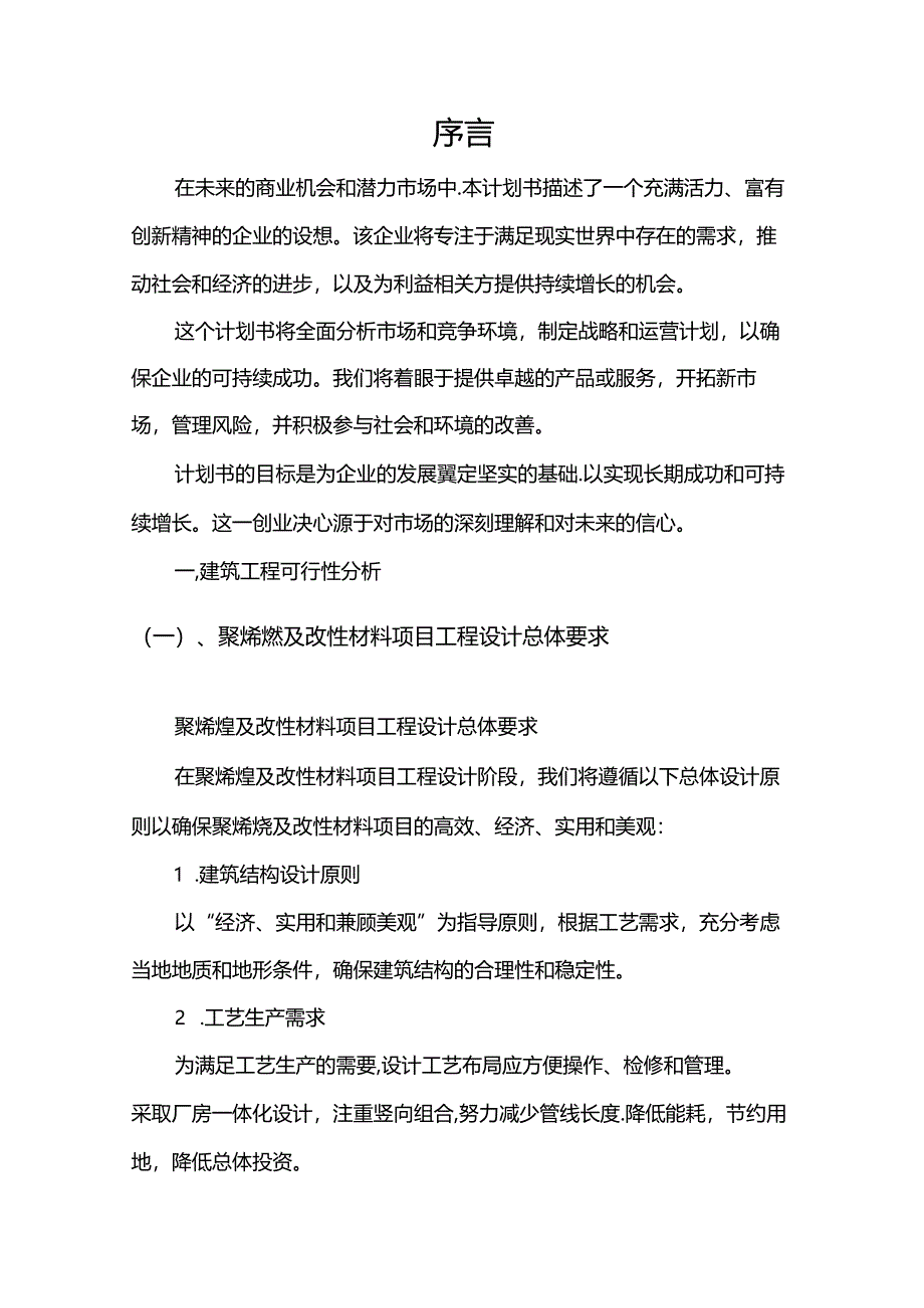 聚烯烃及改性材料行业商业计划书.docx_第3页