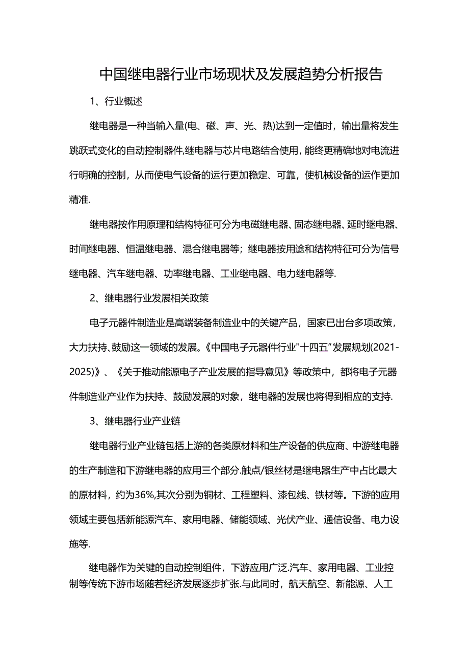 中国继电器行业市场现状及发展趋势分析报告.docx_第1页