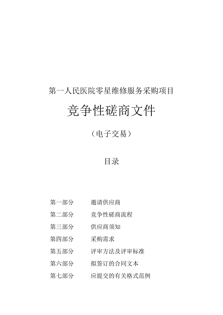 医院零星维修服务采购项目招标文件.docx_第1页