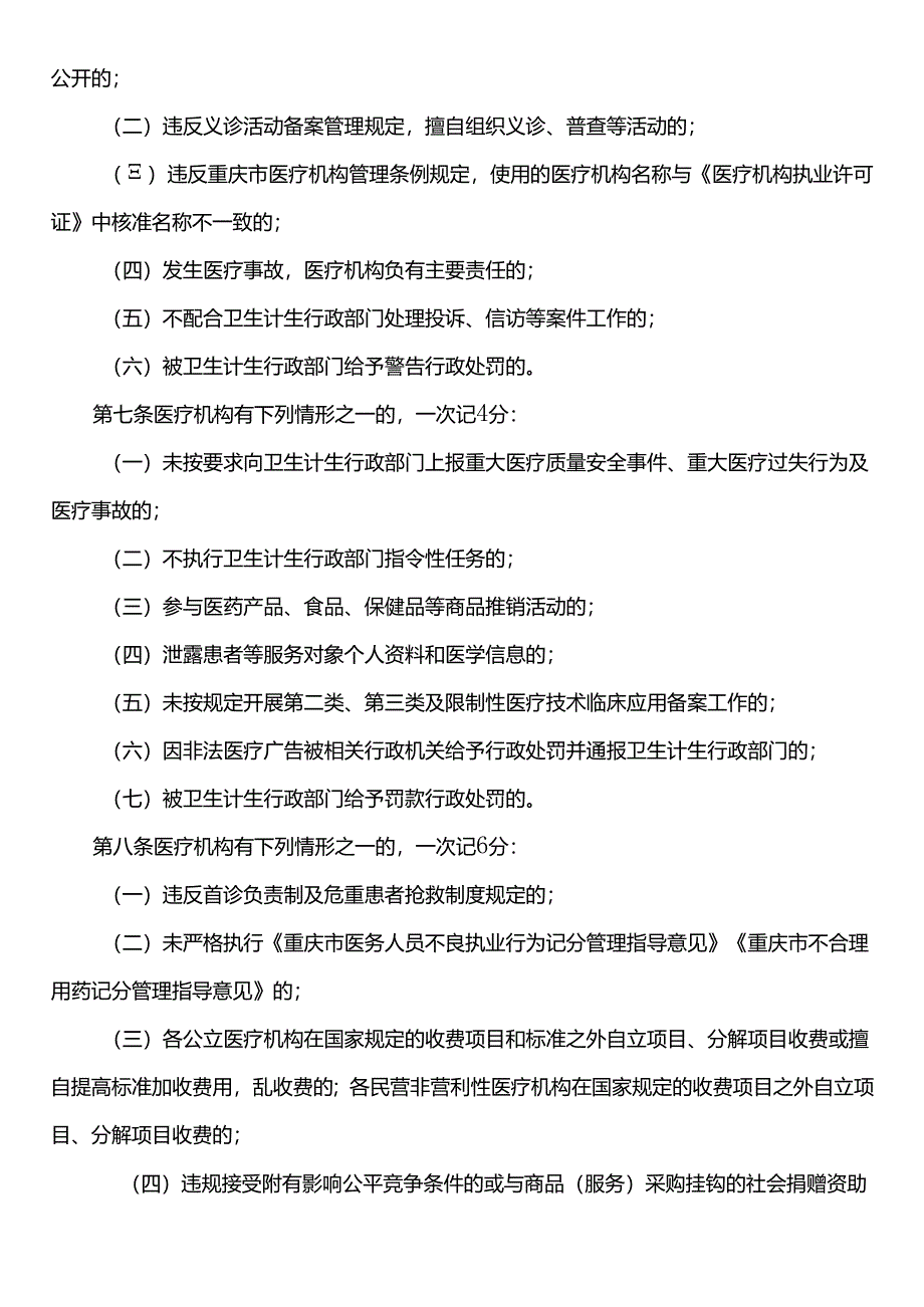 医疗机构不良执业行为记分管理办法.docx_第2页