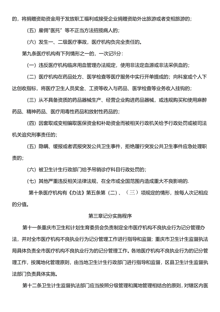 医疗机构不良执业行为记分管理办法.docx_第3页