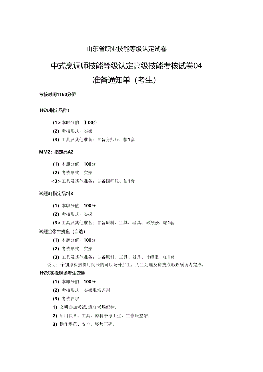 2024年山东省职业技能等级认定试卷 真题 中式烹调师 高级技能考核考核试卷（考生）04.docx_第1页