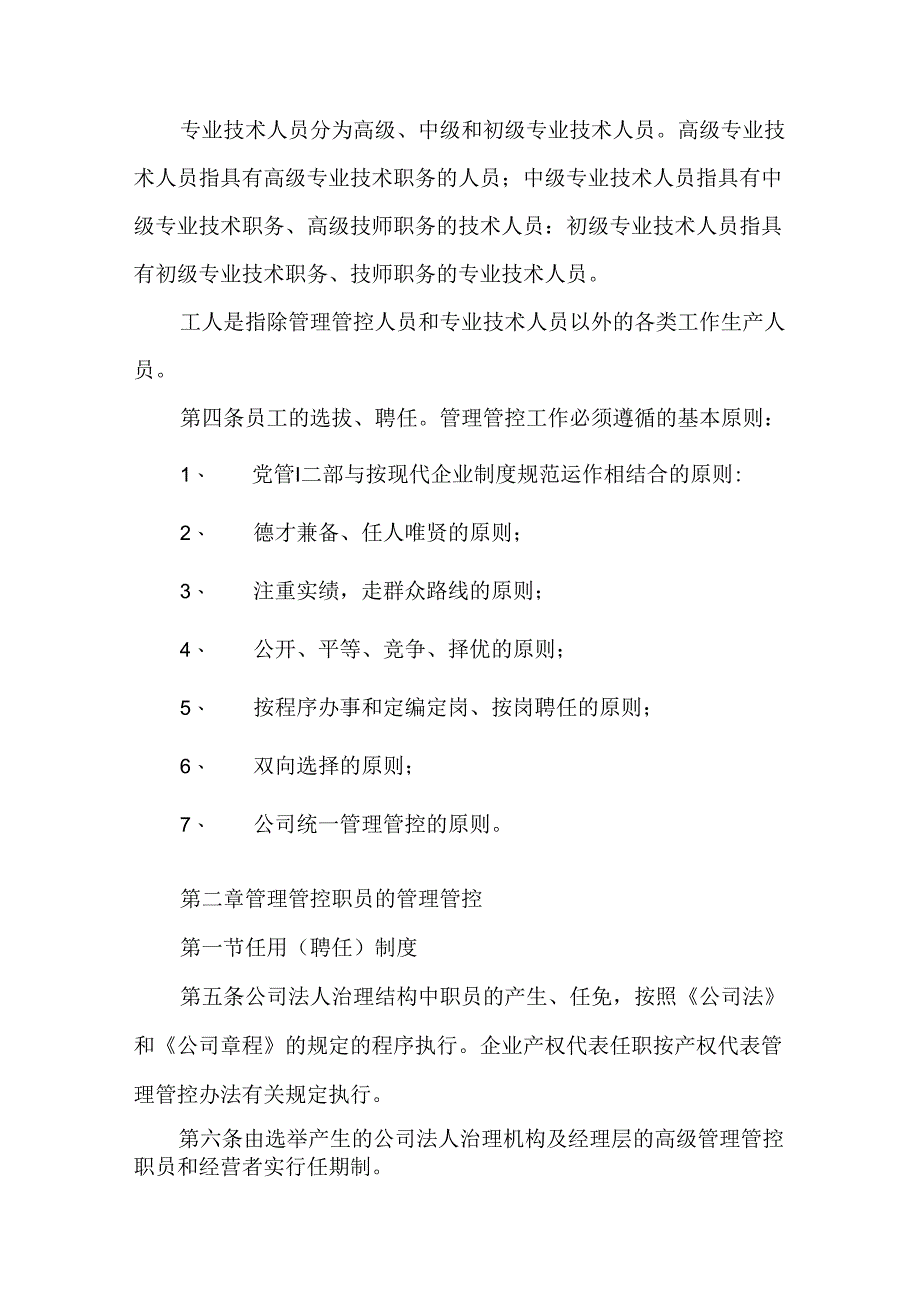 某集团公司员工管理制度汇编.docx_第3页