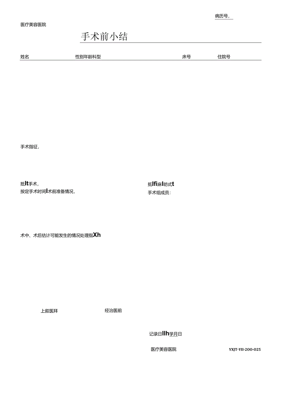 医疗机构医院病患手术前小结.docx_第1页