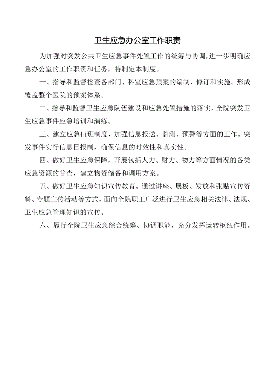 卫生应急办公室工作职责.docx_第1页