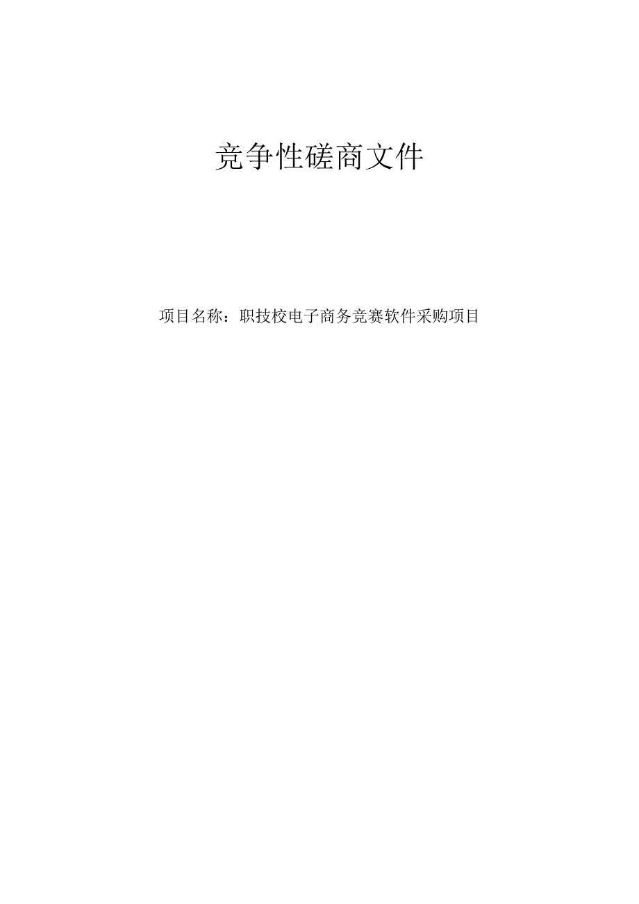 职技校电子商务竞赛软件采购项目招标文件.docx_第1页