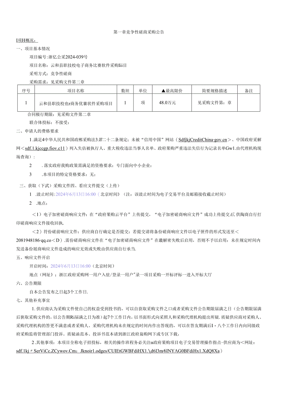 职技校电子商务竞赛软件采购项目招标文件.docx_第3页