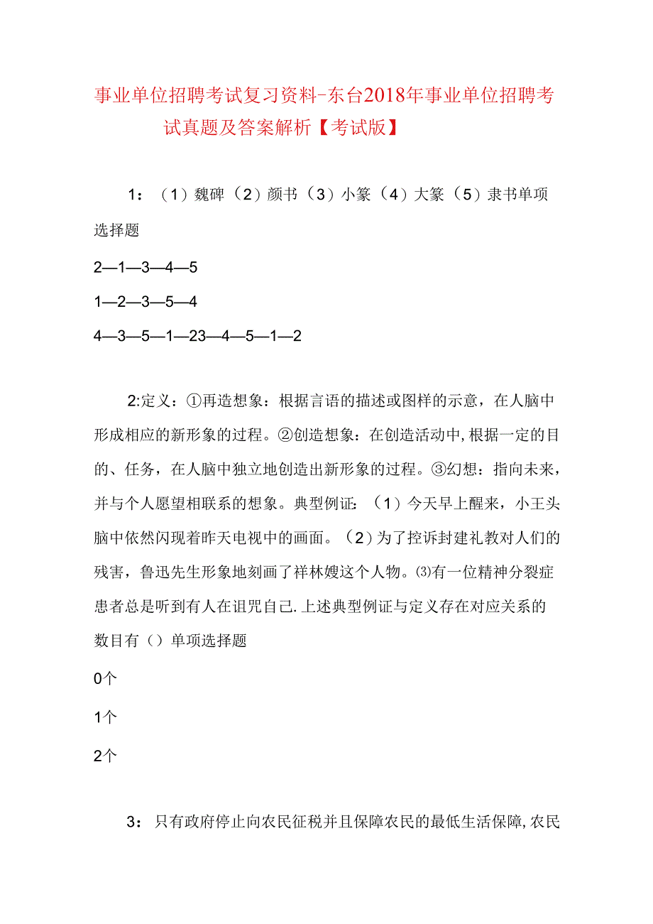 事业单位招聘考试复习资料-东台2018年事业单位招聘考试真题及答案解析【考试版】.docx_第1页