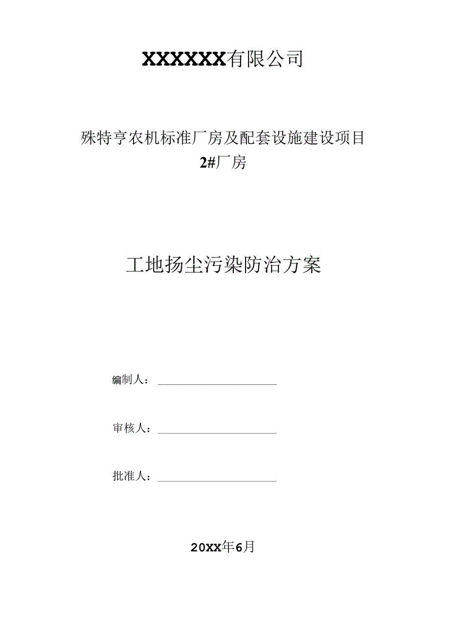 厂房建设工地扬尘污染控制工作台帐.docx_第2页