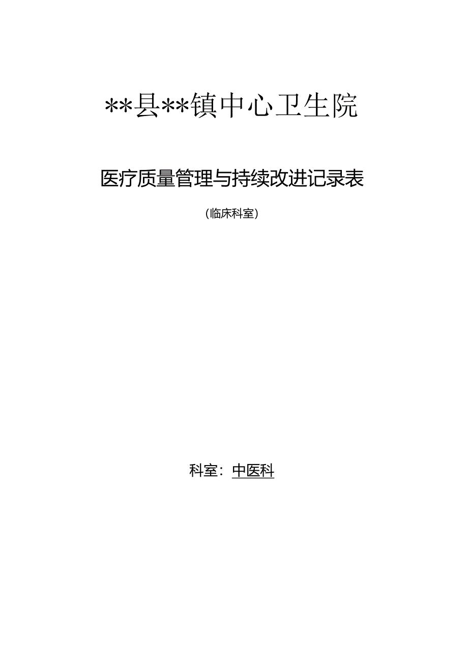 卫生院中医科质量改进计划.docx_第1页