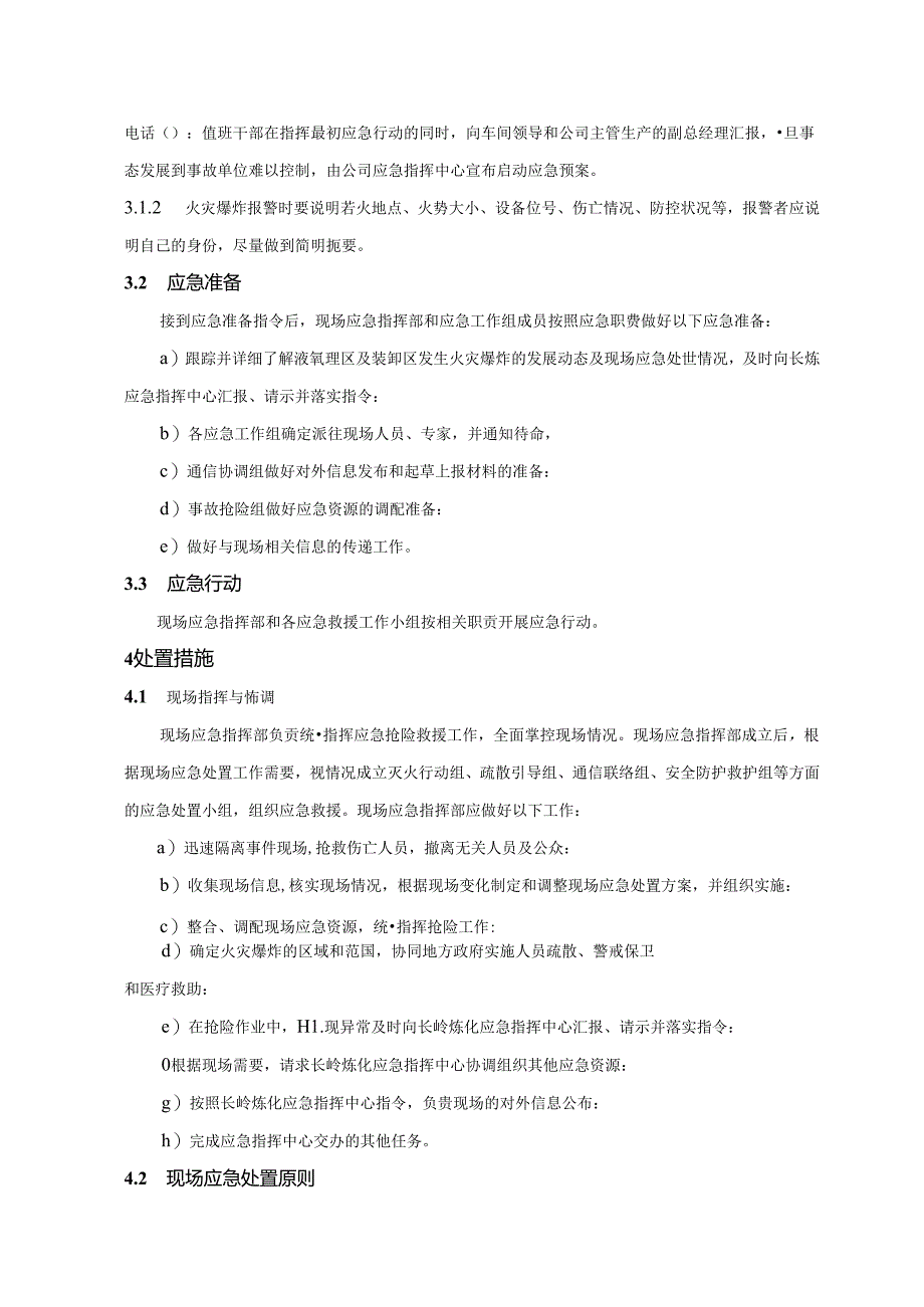 液氧罐区和装卸区火灾爆炸专项应急预案范文.docx_第3页