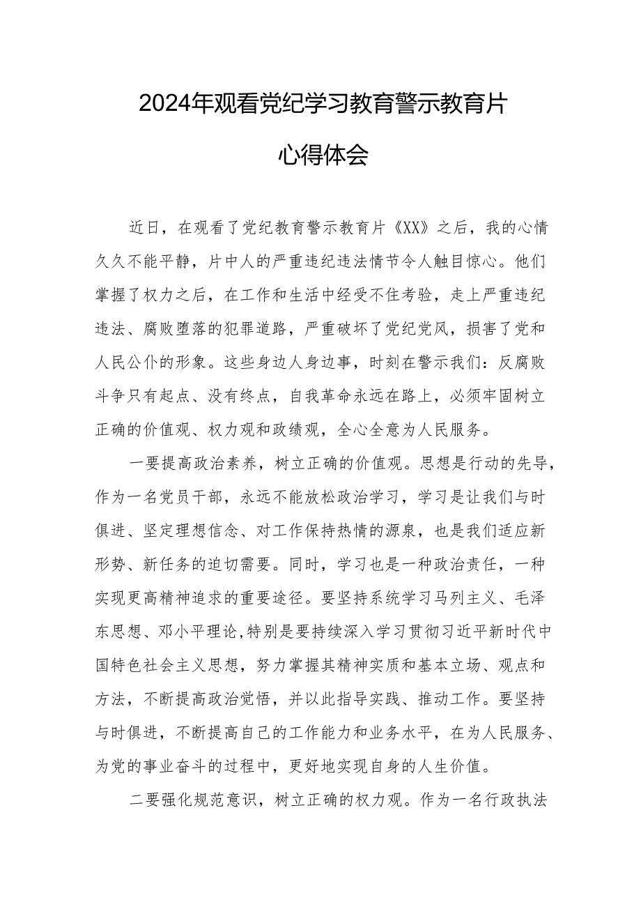 国企党员干部观看2024年《党纪学习教育》警示教育片个人心得体会 （汇编7份）.docx_第1页