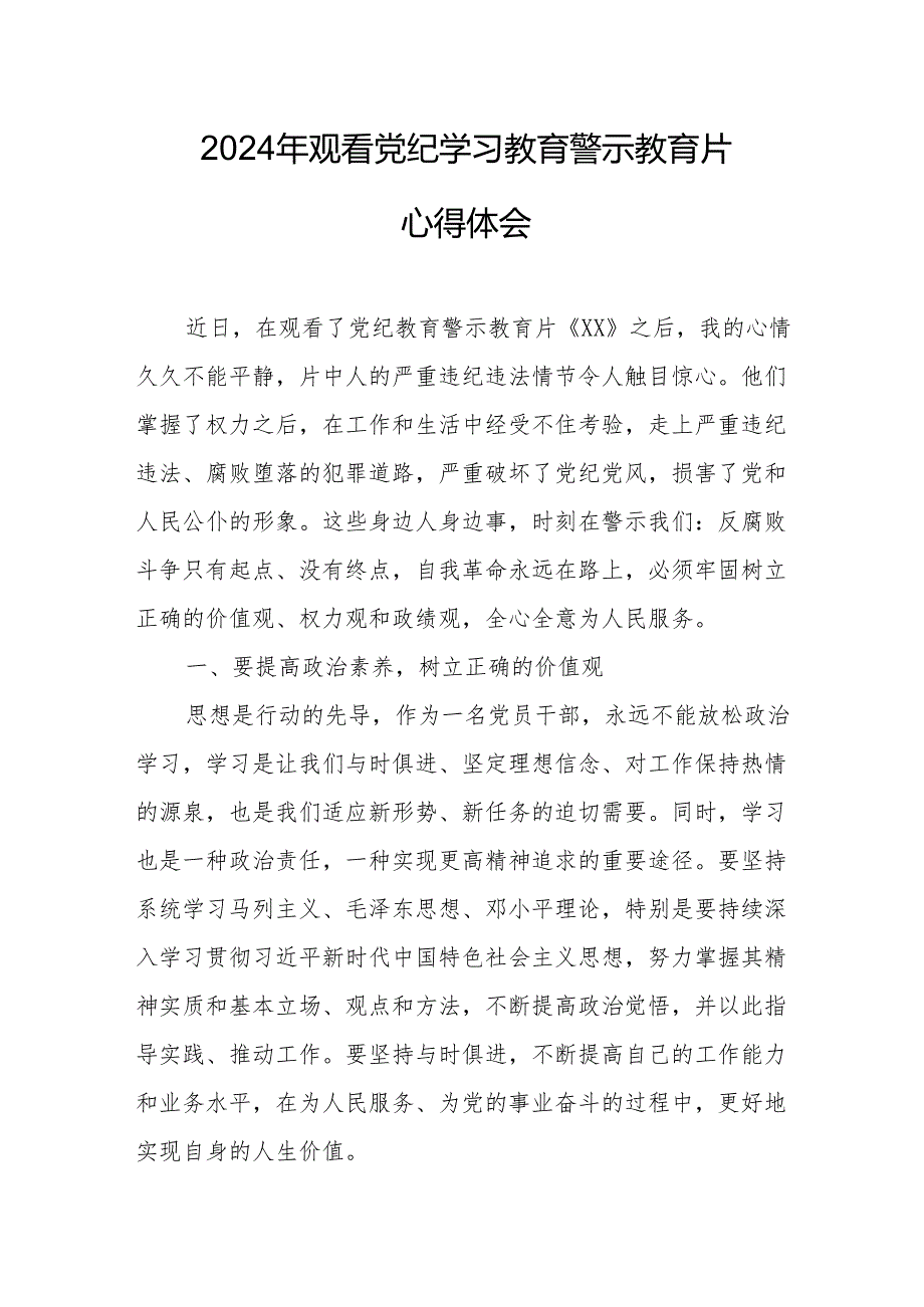 国企党员干部观看2024年《党纪学习教育》警示教育片个人心得体会 （汇编7份）.docx_第3页