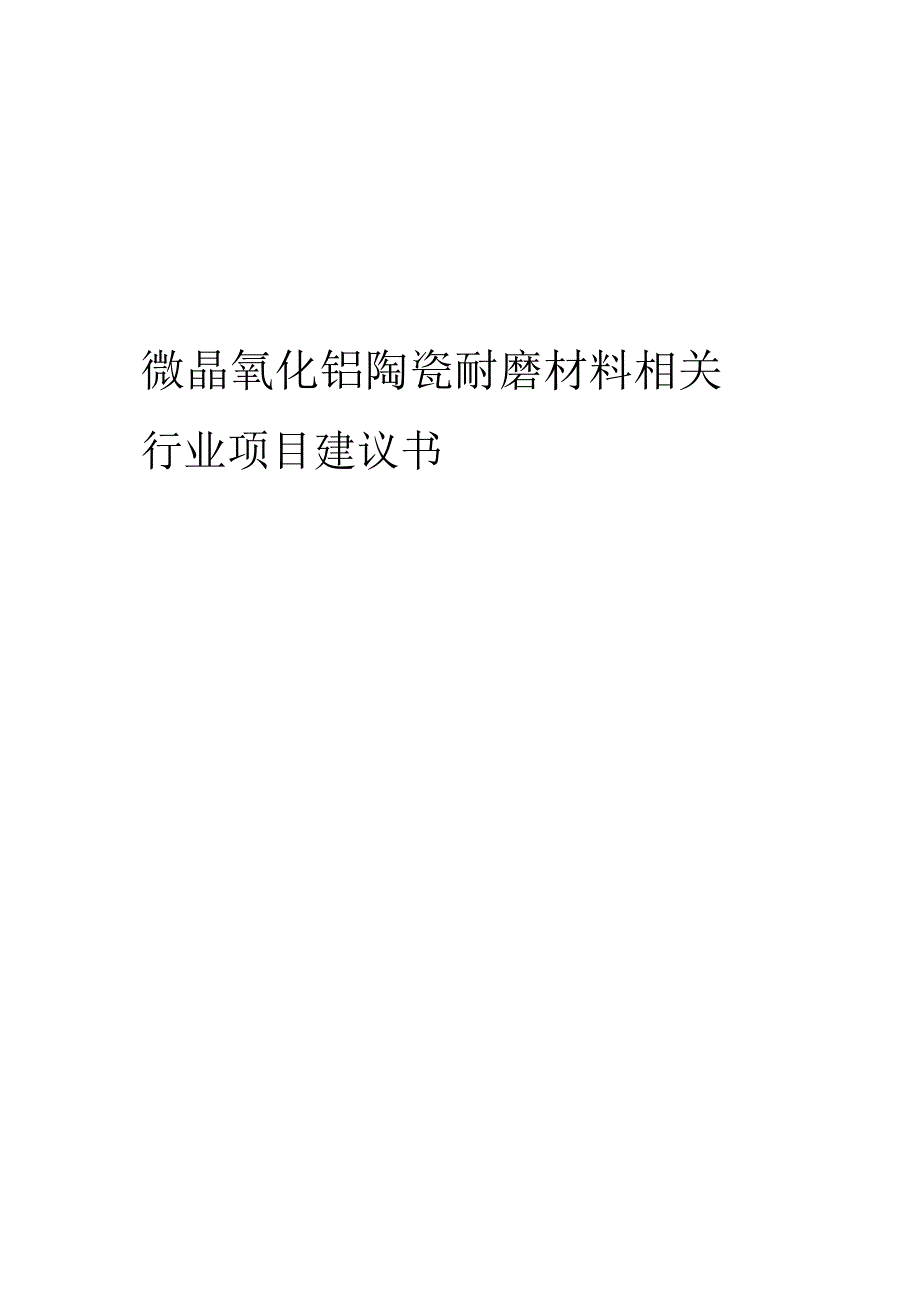 微晶氧化铝陶瓷耐磨材料相关行业项目建议书.docx_第1页