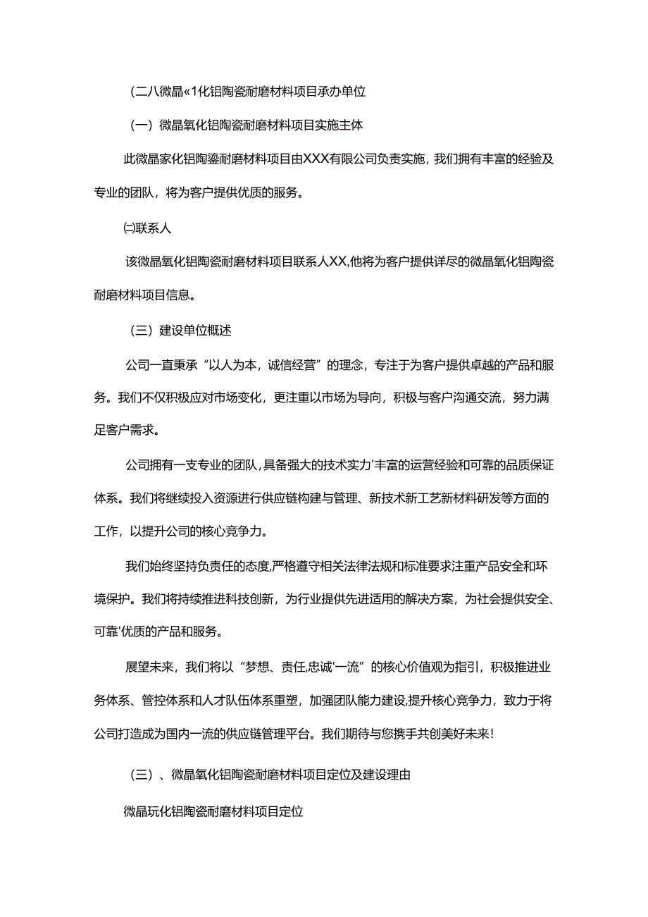 微晶氧化铝陶瓷耐磨材料相关行业项目建议书.docx_第3页