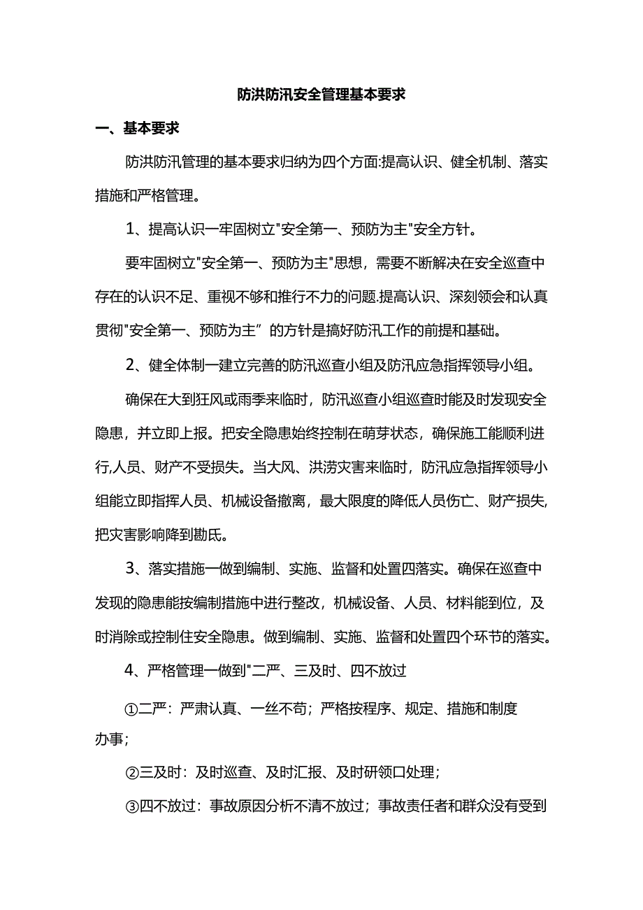 防洪防汛安全管理基本要求.docx_第1页