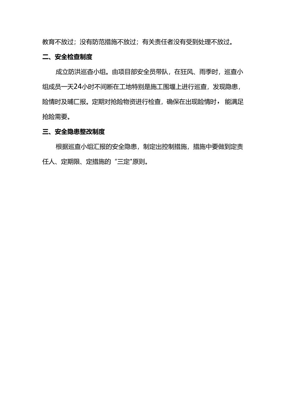 防洪防汛安全管理基本要求.docx_第2页