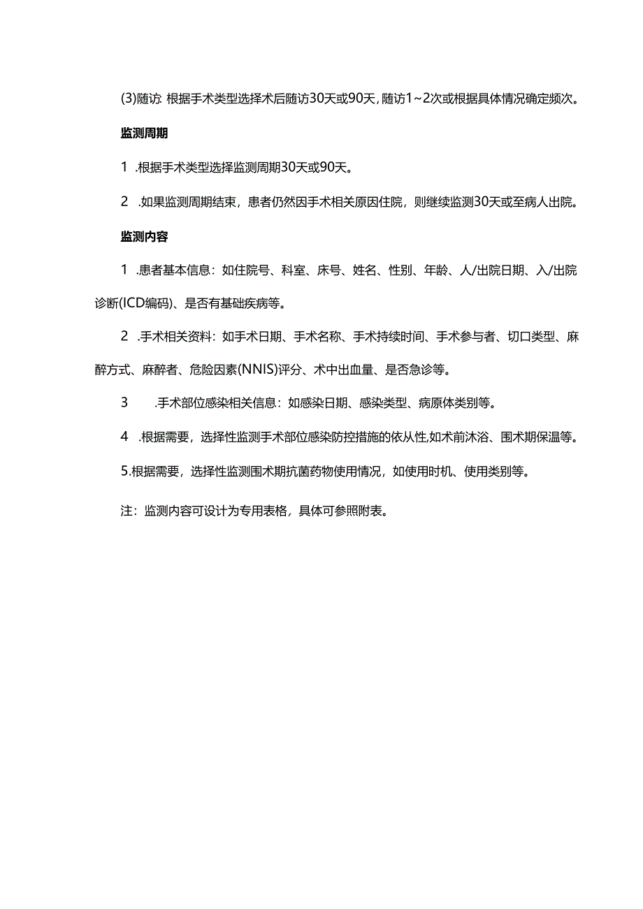 手术部位感染目标性监测标准SOP.docx_第2页