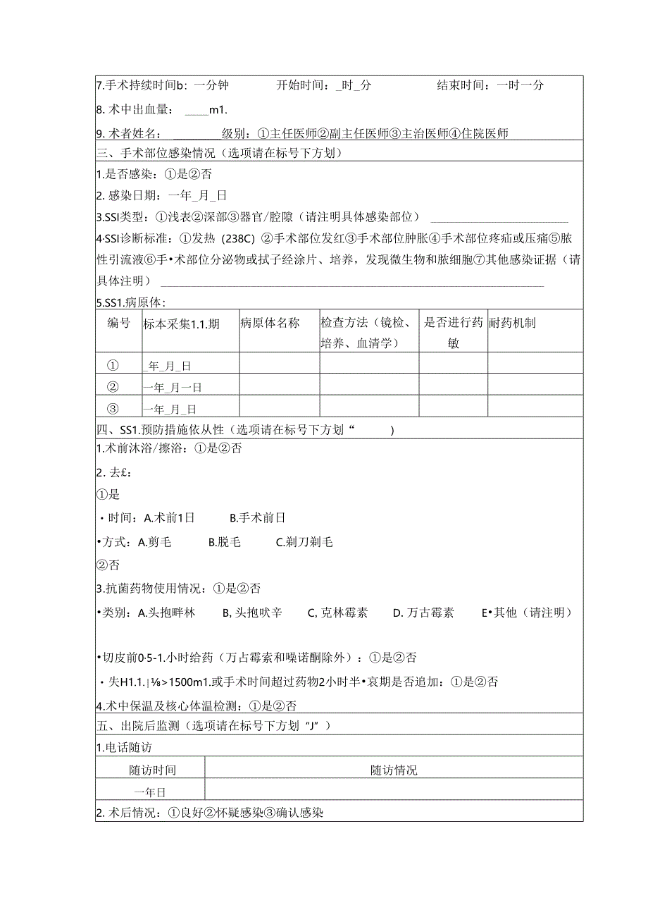 手术部位感染目标性监测标准SOP.docx_第3页