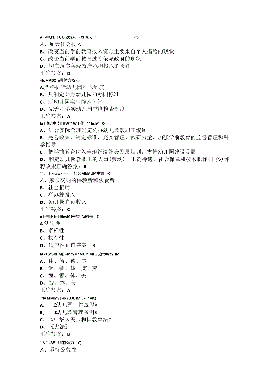 山开学前教育政策与法规复习题.docx_第2页