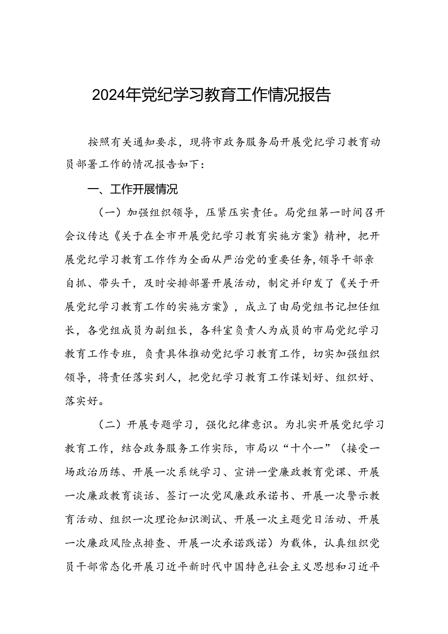 关于推进2024年党纪学习教育工作的情况汇报二十三篇.docx_第1页