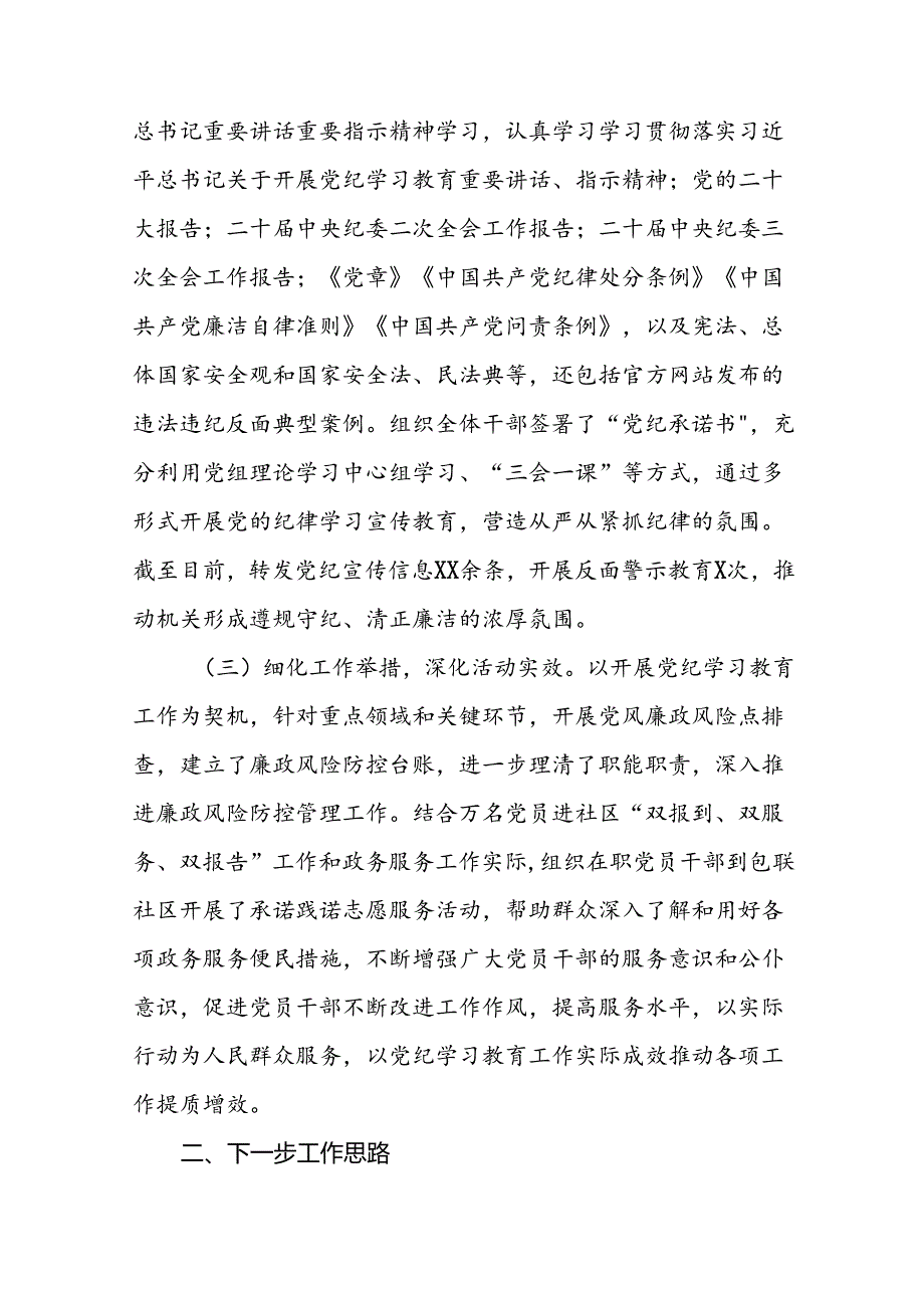 关于推进2024年党纪学习教育工作的情况汇报二十三篇.docx_第2页