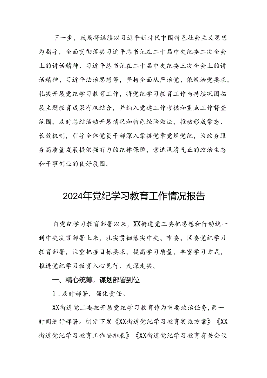 关于推进2024年党纪学习教育工作的情况汇报二十三篇.docx_第3页