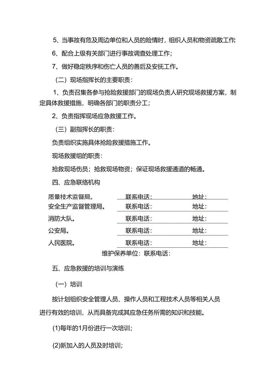 工程企业特种设备起重机械事故应急措施和救援预案.docx_第2页