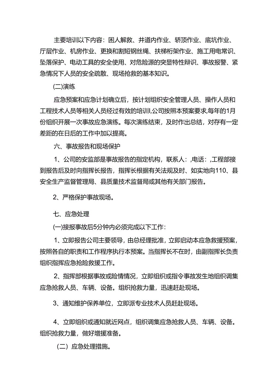 工程企业特种设备起重机械事故应急措施和救援预案.docx_第3页