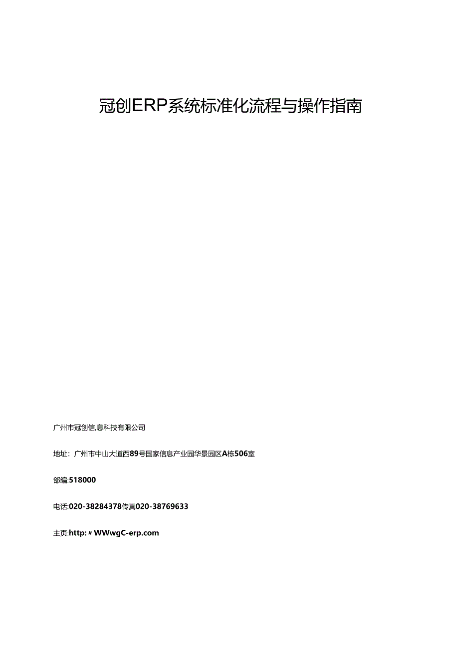 冠创ERP系统标准化流程与操作指南.docx_第1页