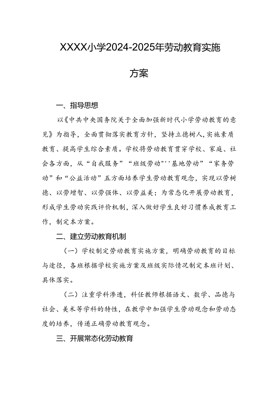 小学2024-2025年劳动教育实施方案.docx_第1页