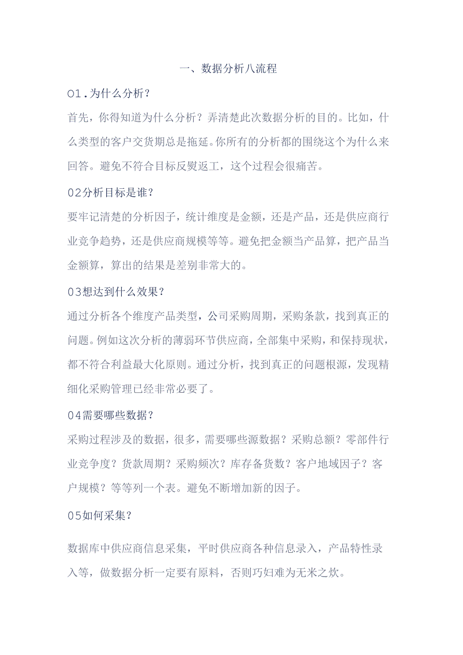 采购数据分析的8个流程与常用7个思路.docx_第1页